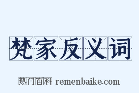 梵家反义词是什么意思的图片